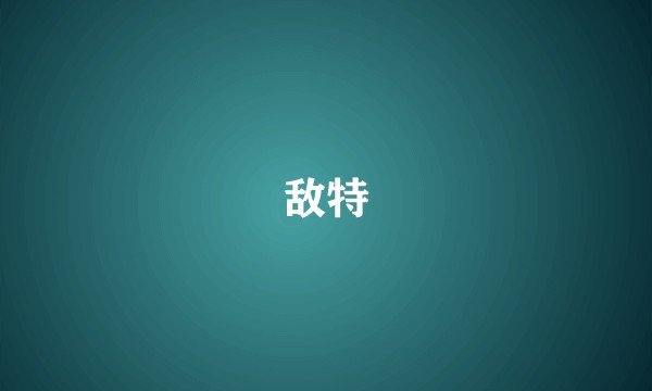 敌特