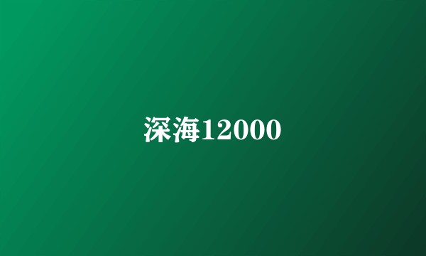 深海12000