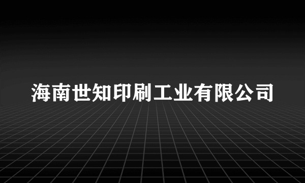海南世知印刷工业有限公司