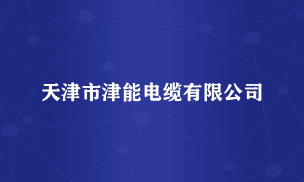 天津市津能电缆有限公司