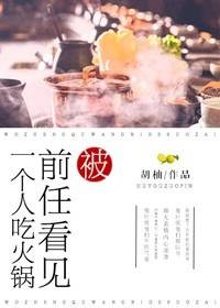 被前任看见一个人吃火锅(胡柚创作的网络小说)