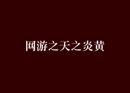 网游之天之炎黄