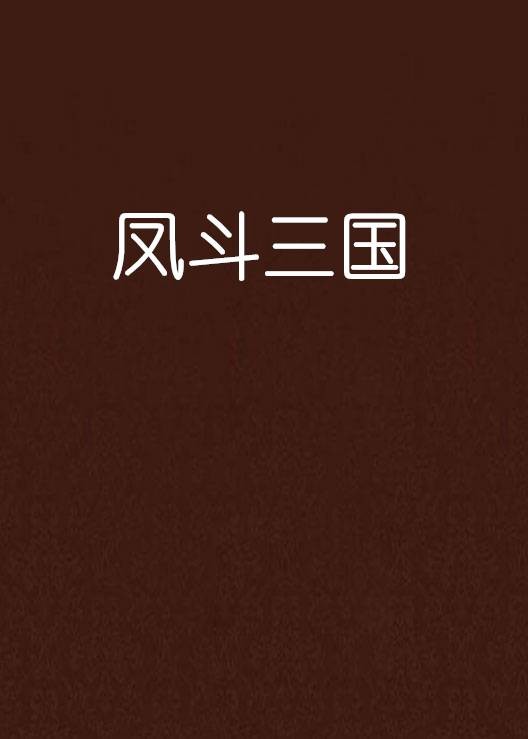 凤斗三国
