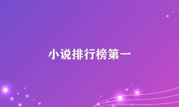 小说排行榜第一
