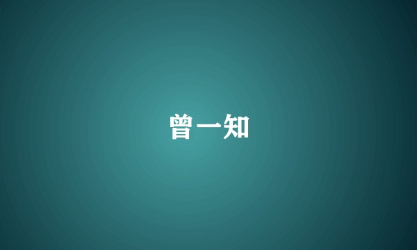 曾一知