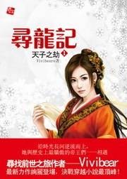 寻龙记1·天子之劫
