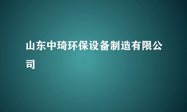 山东中琦环保设备制造有限公司
