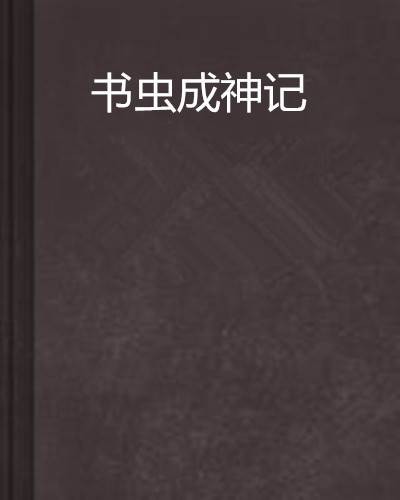书虫成神记