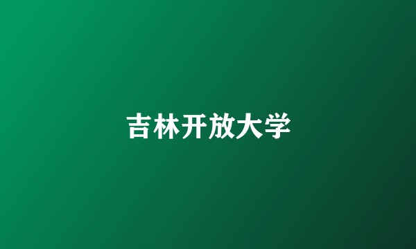 吉林开放大学