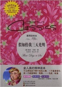 读经典名著:假如给我三天光明