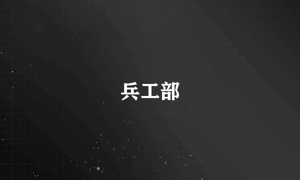 兵工部