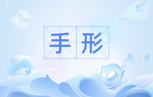 手形