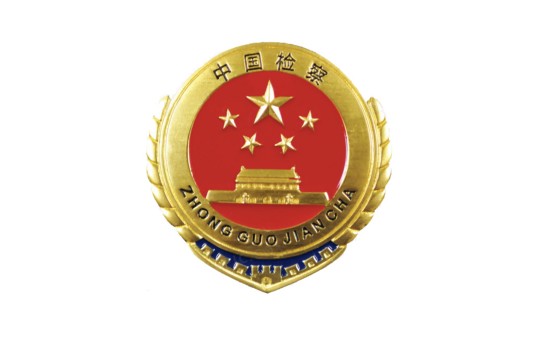 漳州市芗城区人民检察院