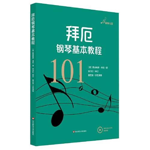 拜厄钢琴基本教程（2019年华东师范大学出版社出版的图书）