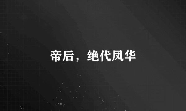 帝后，绝代凤华