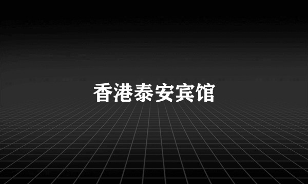 香港泰安宾馆