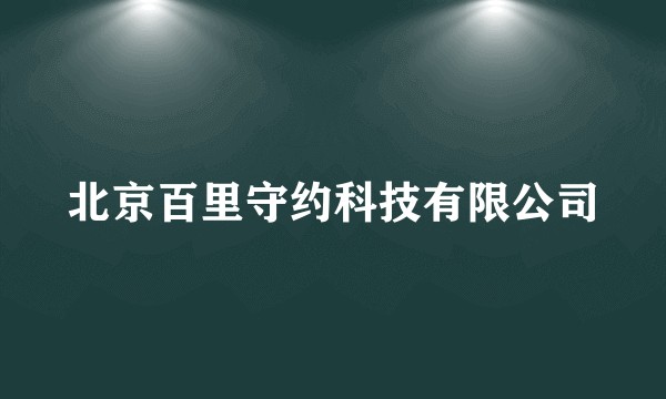 北京百里守约科技有限公司