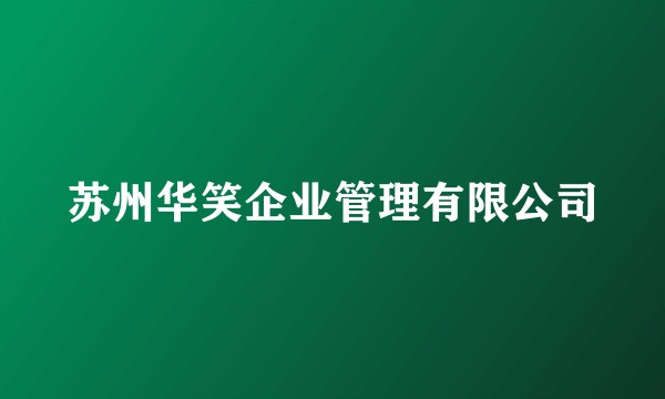苏州华笑企业管理有限公司