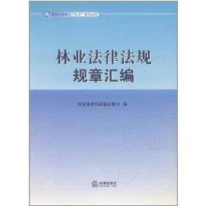 林业法律法规规章汇编