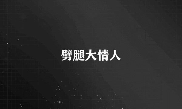 劈腿大情人