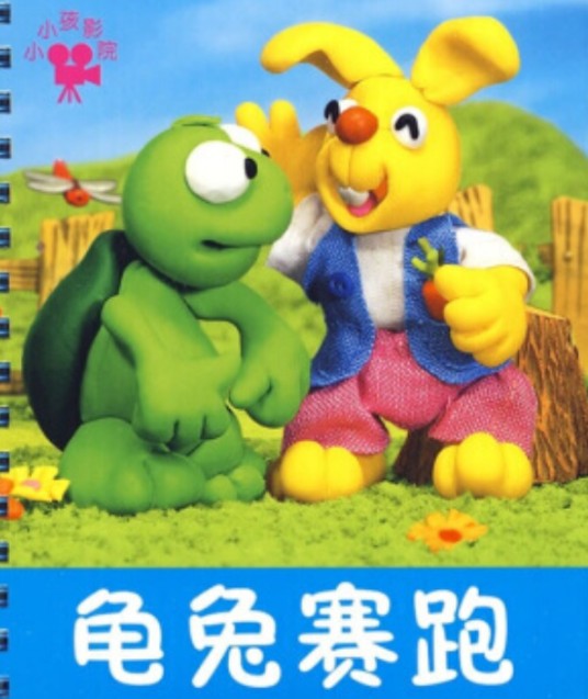 龟兔赛跑(2009年吉林美术出版社出版的图书)