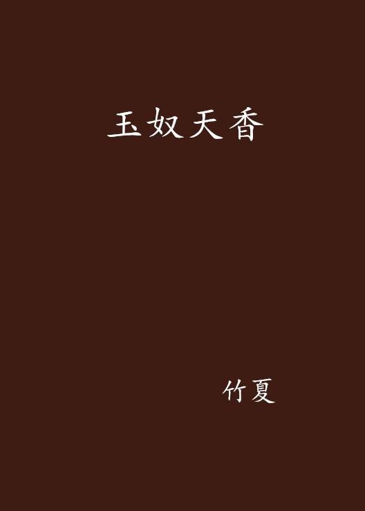 玉奴天香