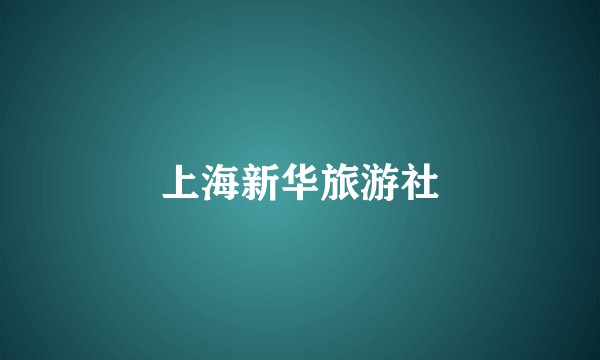 上海新华旅游社