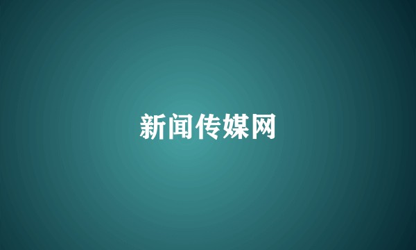新闻传媒网