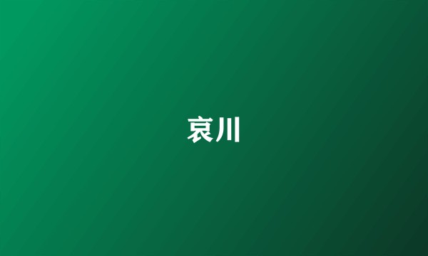 哀川