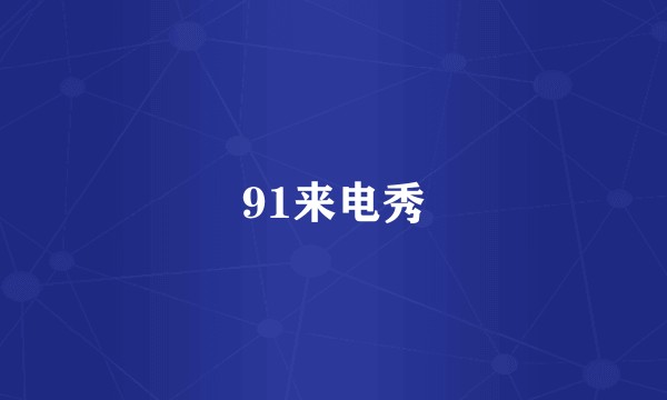 91来电秀