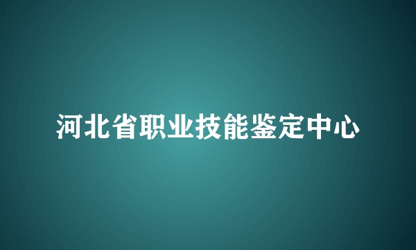 河北省职业技能鉴定中心