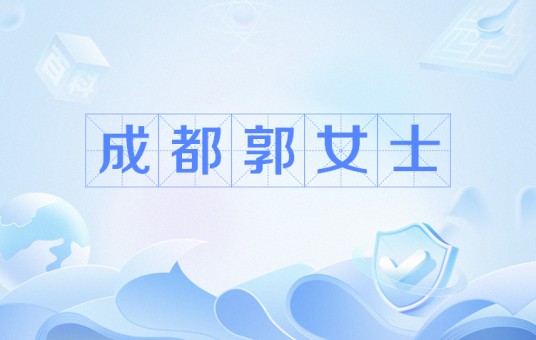 成都郭女士