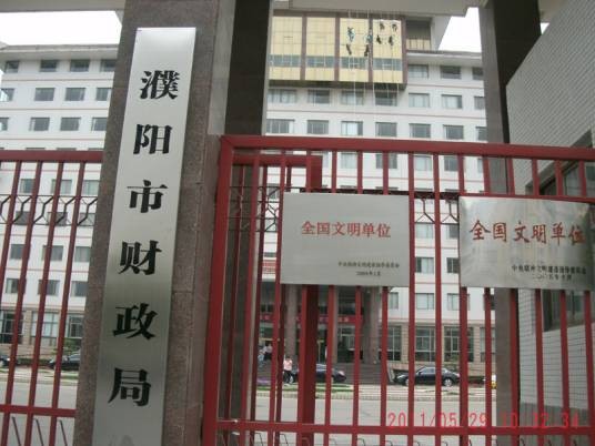 濮阳市财政局