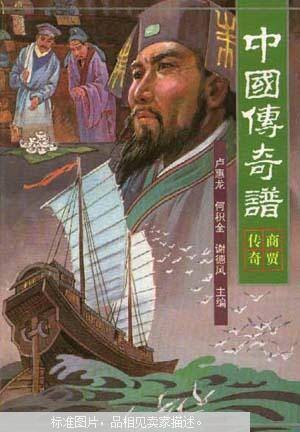中国传奇谱:商贾传奇
