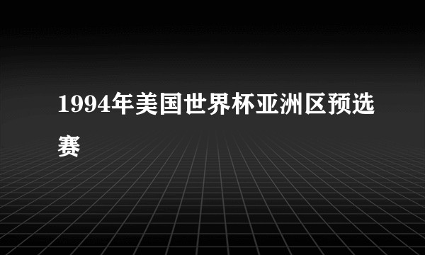 1994年美国世界杯亚洲区预选赛