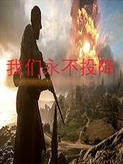 我们永不投降