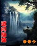 道问仙途