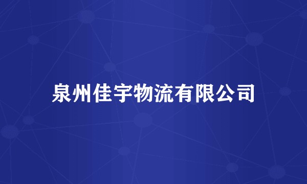 泉州佳宇物流有限公司