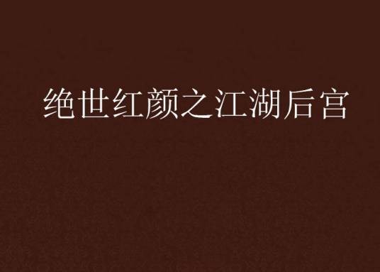 绝世红颜之江湖后宫