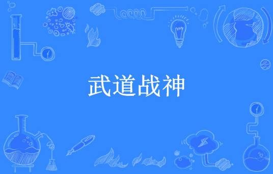 武道战神（邪九幽所著小说）