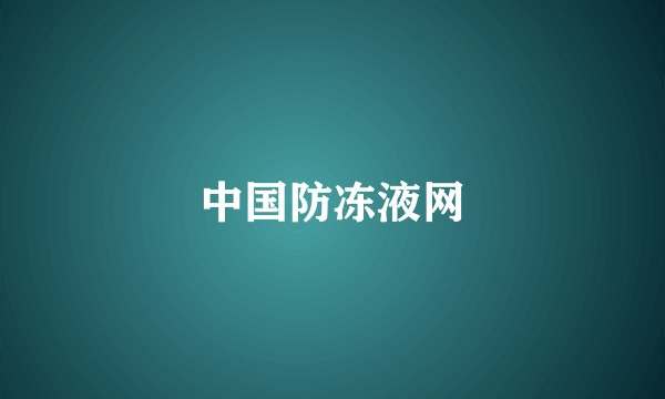 中国防冻液网