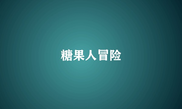 糖果人冒险