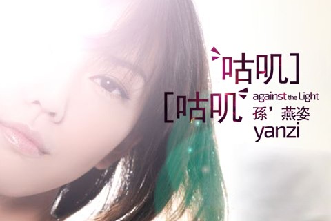 咕叽咕叽(孙燕姿音乐作品)
