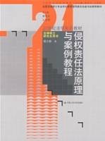 侵权责任法原理与案例教程