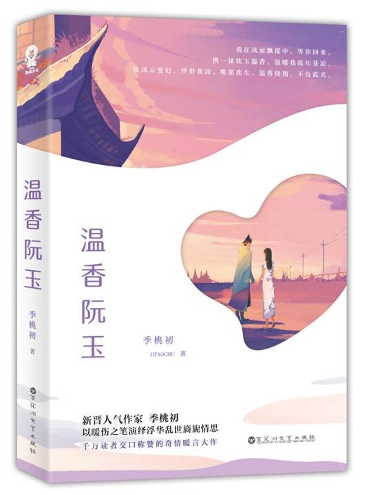 温香阮玉(2018年百花洲文艺出版社出版的图书)