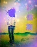梦佳期(琳净一创作的都市言情类网络小说)