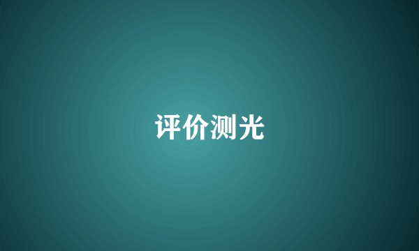 评价测光