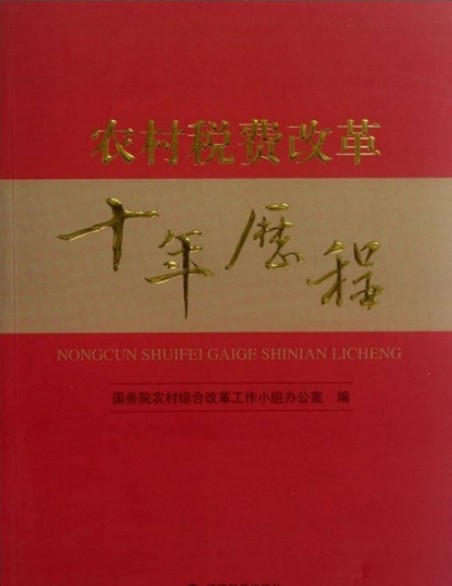 农村税费改革十年历程