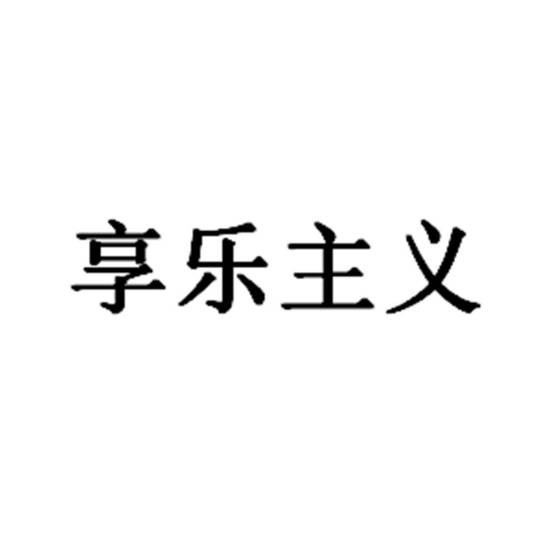 享乐主义