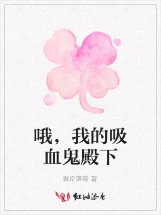 哦,我的吸血鬼殿下